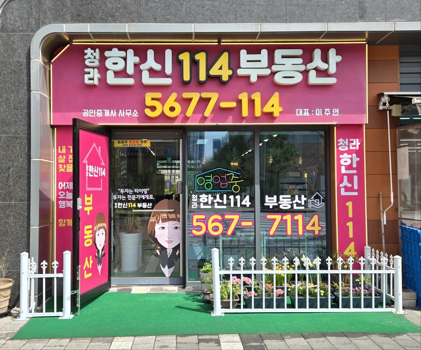 청라한신114부동산 매장 외관